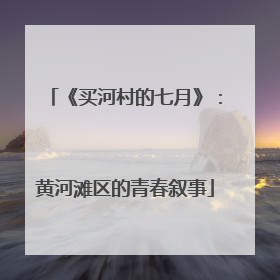 《买河村的七月》：黄河滩区的青春叙事
