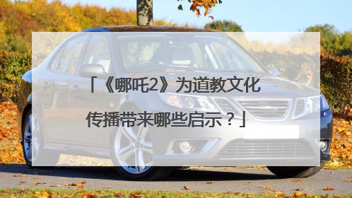 《哪吒2》为道教文化传播带来哪些启示？