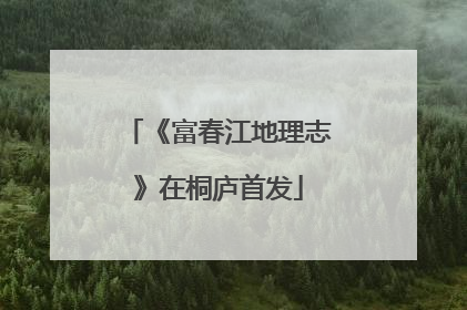 《富春江地理志》在桐庐首发