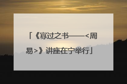 《寡过之书——<周易>》讲座在宁举行