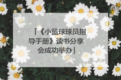 《小篮球球员指导手册》读书分享会成功举办