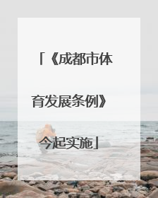 《成都市体育发展条例》今起实施