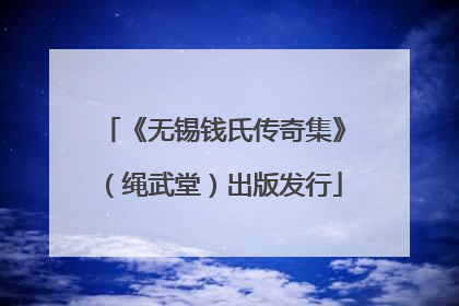 《无锡钱氏传奇集》（绳武堂）出版发行