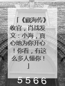 《藏海传》收官，肖战发文：小海，真心地为你开心！你看，有这么多人懂你！