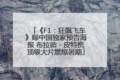 《F1：狂飙飞车》曝中国独家预告海报 布拉德・皮特携顶级大片燃爆暑期