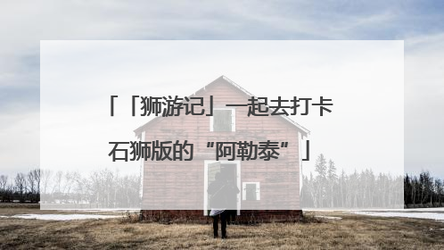 「狮游记」一起去打卡石狮版的“阿勒泰”