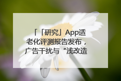「研究」App适老化评测报告发布，广告干扰与“浅改造”问题仍明显