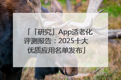 「研究」App适老化评测报告：2025十大优质应用名单发布