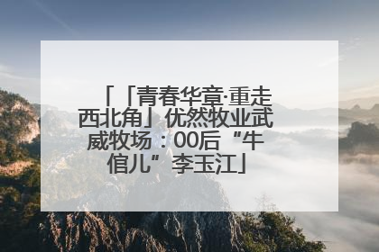 「青春华章·重走西北角」优然牧业武威牧场：00后“牛倌儿”李玉江