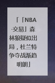 「NBA·交易」森林狼疑似出局，杜兰特争夺战渐趋明朗