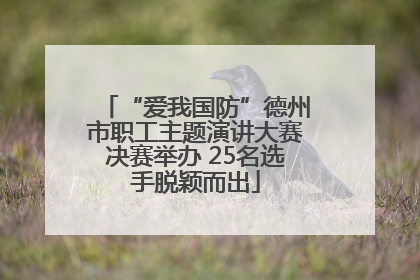 “爱我国防”德州市职工主题演讲大赛决赛举办 25名选手脱颖而出