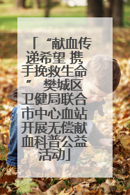 “献血传递希望 携手挽救生命” 樊城区卫健局联合市中心血站开展无偿献血科普公益活动