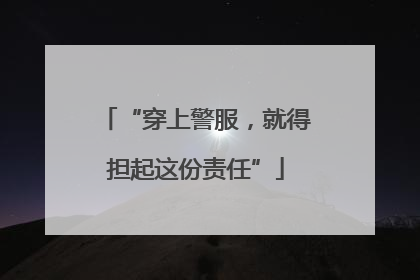 “穿上警服，就得担起这份责任”