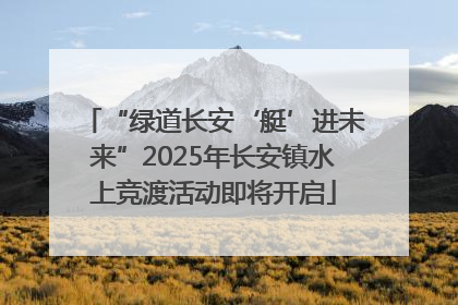 “绿道长安‘艇’进未来”2025年长安镇水上竞渡活动即将开启