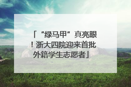 “绿马甲”真亮眼！浙大四院迎来首批外籍学生志愿者