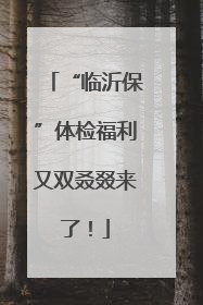 “临沂保”体检福利又双叒叕来了！