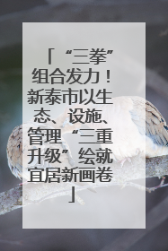 “三拳”组合发力！新泰市以生态、设施、管理“三重升级”绘就宜居新画卷
