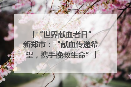 “世界献血者日” 新郑市：“献血传递希望，携手挽救生命”