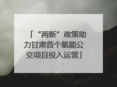 “两新”政策助力甘肃首个氢能公交项目投入运营