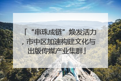 “串珠成链”焕发活力，市中区加速构建文化与出版传媒产业集群