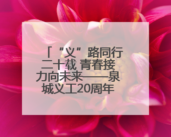 “义”路同行二十载 青春接力向未来——泉城义工20周年志愿服务宣讲高校行活动走进济南职业学院
