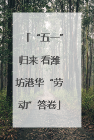 “五一”归来 看潍坊港华“劳动”答卷