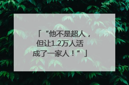 “他不是超人，但让1.2万人活成了一家人！”