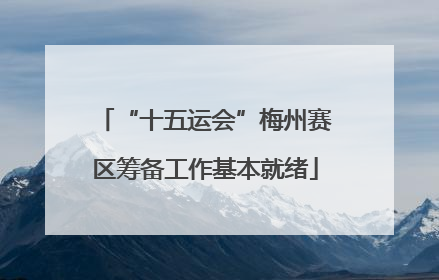 “十五运会”梅州赛区筹备工作基本就绪