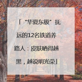 “华夏东极”抚远的12名铁道养路人：皮肤晒得越黑，越说明光荣