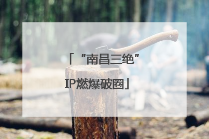 “南昌三绝”IP燃爆破圈