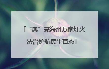 “典”亮海州万家灯火 法治护航民生百态