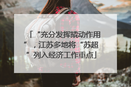 “充分发挥撬动作用”，江苏多地将“苏超”列入经济工作重点