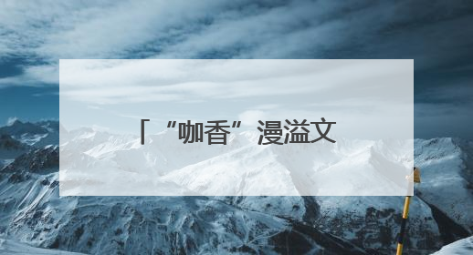 “咖香”漫溢文博会 深帮咖啡为产业发展注入新动能_深圳新闻网