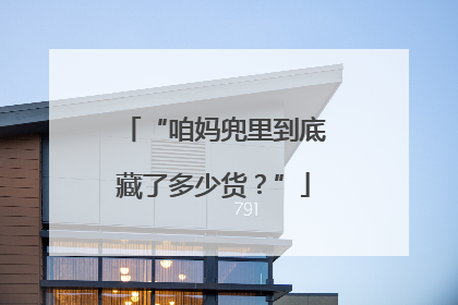 “咱妈兜里到底藏了多少货？”