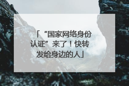 “国家网络身份认证”来了！快转发给身边的人