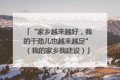 “家乡越来越好，我的干劲儿也越来越足”（我的家乡我建设）