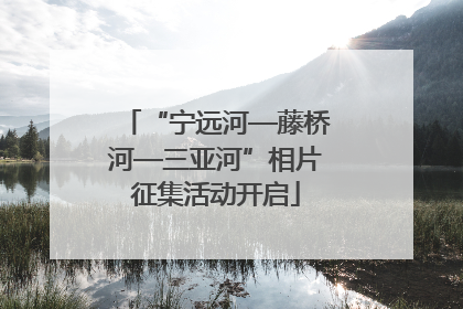 “宁远河—藤桥河—三亚河”相片征集活动开启