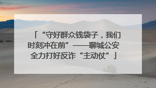 “守好群众钱袋子，我们时刻冲在前”——聊城公安全力打好反诈“主动仗”