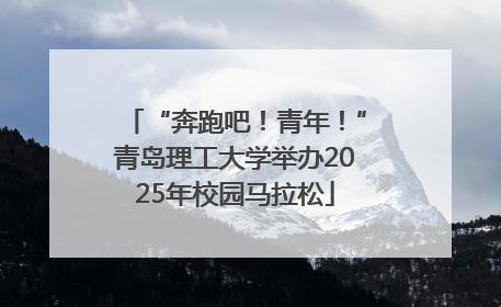 “奔跑吧！青年！”青岛理工大学举办2025年校园马拉松