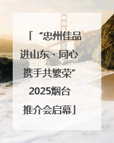 “忠州佳品进山东・同心携手共繁荣”2025烟台推介会启幕