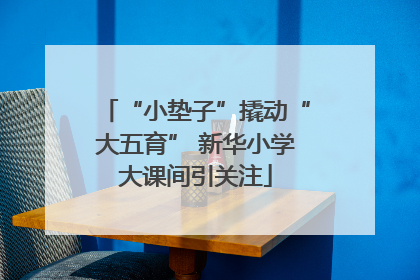 “小垫子”撬动“大五育” 新华小学大课间引关注