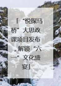 “悦探马桥”大思政课项目发布，解锁“六一”文化盛宴