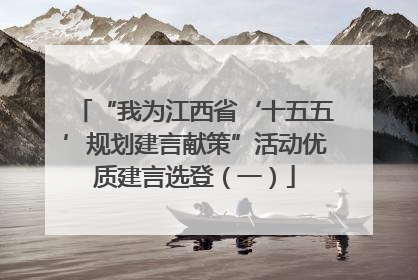“我为江西省‘十五五’规划建言献策”活动优质建言选登（一）