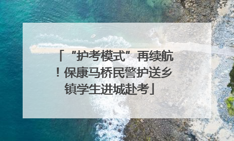 “护考模式”再续航！保康马桥民警护送乡镇学生进城赴考