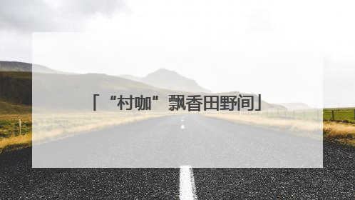 “村咖”飘香田野间