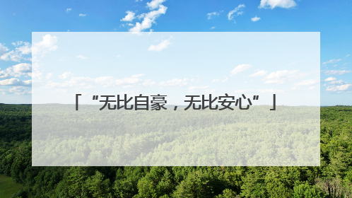 “无比自豪，无比安心”