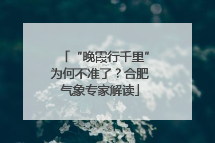 “晚霞行千里”为何不准了？合肥气象专家解读