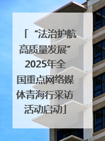 “法治护航高质量发展”2025年全国重点网络媒体青海行采访活动启动