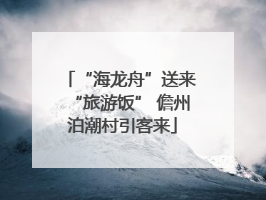 “海龙舟”送来“旅游饭” 儋州泊潮村引客来