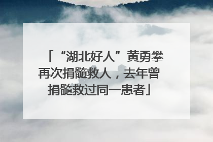 “湖北好人”黄勇攀再次捐髓救人，去年曾捐髓救过同一患者